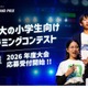 小学生プログラミングコンテスト「Tech Kids Grand Prix」7/1より受付開始 画像