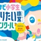 小学生「なりたい職業コンクール」9/17まで募集…マイナビ 画像