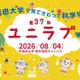 【夏休み2026】早稲田大「ユニラブ」小中学生対象に35テーマの科学実験8/4 画像