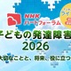 発達障害の子供の支援を考える、NHKオンラインフォーラム7/25 画像