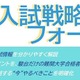 【大学受験】駿台、全国30校舎で「夏の入試戦略フォーラム」開催…難関13大学・医学部の最新情報を提供 画像