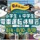【夏休み2026】小中学生限定、夏休み運転体験会…兵庫・能勢電鉄 画像