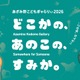 【夏休み2026】横浜あざみ野、子供向けアート展7/31から…AR体験も 画像