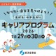 【夏休み2026】経産省、中高生向けキャリアプログラム7/29・30 画像