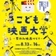 【夏休み2026】映画制作に挑戦「こども映画大学」8/13-16…日本映画大、小学生募集 画像
