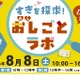 【夏休み2026】凸凹キッズ向け仕事体験「おし（推し）ごとラボ」8/8汐留 画像