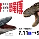 【夏休み2026】特別展「ちば恐竜博」日本初公開の展示や骨格標本など7-9月 画像