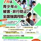 7月は「青少年の被害・非行防止」強調月間…最重点はネットの性被害防止 画像