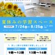 【夏休み2026】立川市、都内初「給食調理場」を学習スペースとして開放 画像