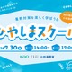 【夏休み2026】暑熱対策を学ぶ「ひやしまスクール」7/10締切 画像