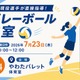 【夏休み2026】女子中学生対象「東レアローズ静岡」バレーボール教室 画像