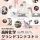芝浦工大「高校化学グランドコンテスト」8/24締切…旅費補助も 画像