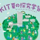 【夏休み2026】小中生向け11講座「探究学習」金沢工業大8/1 画像