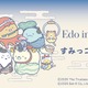 【夏休み2026】すみっコぐらし×大英博物館、東京都美術館で江戸絵画を鑑賞 画像