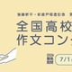 最優秀賞は20万円…拓殖大、作文コンクール9/5まで募集 画像