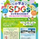 東京工科大「小学生SDGsコンテスト」9/9締切…漫画・文章・写真など募集 画像