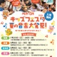 【夏休み2026】親子で楽しむ音楽体験「MIN-ONキッズフェスタ」福岡・北海道・愛媛・石川 画像