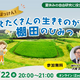 【夏休み2026】自由研究にそのまま提出…「棚田のひみつ」親子オンラインセミナー7/22 画像