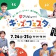 【夏休み2026】アソビュー！キッズフェスタ、7/24-25横浜 画像