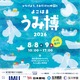 【夏休み2026】過去最多74団体「海洋都市横浜うみ博」8/8-9 画像