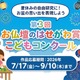 【夏休み2026】小学生対象「お盆」テーマの絵画・工作コンクール9/10まで 画像