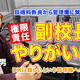 管理職になって感じるやりがいとは…Teacher’s［Shift］ 画像