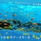 【夏休み2026】横浜で沖縄の海を体験、つるみ・ちゅらうみサマースクール8/8-9 画像