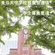 【大学受験2027】東大、選抜要項など公表…一般2,858人・推薦100人程度 画像