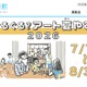 【夏休み2026】千葉県美「ぐるぐる？アート夏やすみ」7/18-8/30 画像