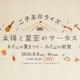 【夏休み2026】】二子玉川ライズで親子イベント…夏まつり＆自由研究WS 画像