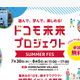 【夏休み2026】ドコモ、親子向け体験フェス7/30から…スマホ分解やAI絵画 画像