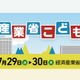 【夏休み2026】経産省「こどもデー」7/29・30…エンジニア体験やゲーム制作も 画像