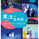 【夏休み2026】光と遊ぶ体験型ミュージアム「魔法の美術館」7/17-8/30…北海道立近代美術館 画像