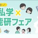 【中学受験】北海道私学×日能研フェア8/2、5校の体験プログラム 画像