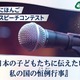 在日外国人対象「日本語スピーチコンテスト」動画で応募8/31まで 画像