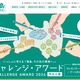 福島の復興と未来を創造、中高大対象アワード11/15まで募集 画像