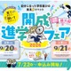 【中学受験】【高校受験】近畿最大級「開成進学フェア」滋賀＆大阪9月開催 画像