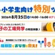 【夏休み2026】江崎グリコ、小学生親子向け工場見学と腸内環境ワークショップ8/25 画像