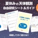 【夏休み2026】自由研究は天体観測…ビクセンが無料シート＆ガイド提供 画像