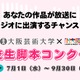 大阪芸大×FM大阪、高校生脚本コンクール…9/30締切 画像