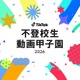 【夏休み2026】不登校生動画甲子園…テーマ「居場所」8/7まで募集 画像