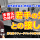 多様化の時代、若手の先生との接し方…Teacher’s［Shift］ 画像