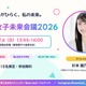 理系女子のキャリアを考える「STEM女子未来会議2026」参加者募集…先着各15人 画像
