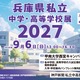 【高校受験】【中学受験】兵庫県内の私立31校が集結、個別相談会9/6 画像