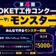 【夏休み2026】HOKET工作コンクール、作品をAIでデジタルカード化…9/30締切 画像