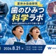 【夏休み2026】親子工場見学「歯のひみつ科学ラボ」8/21…ホワイトエッセンス 画像