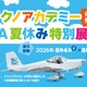 【夏休み2026】福島県、学生が製作した軽量飛行機を展示…コックピット搭乗体験も 画像