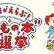 【夏休み2026】 小学生6万票のTOP10…何冊読んだ？ 画像