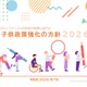 東京都「子供政策強化の方針」最新版、課題や目標値など 画像