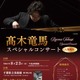 【夏休み2026】髙木竜馬ピアノコンサート…千葉県立美術館8/23 画像